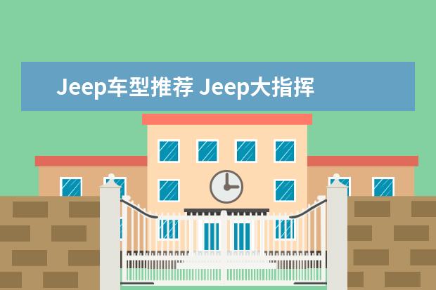 Jeep车型推荐 Jeep大指挥官让重要的人不分前后