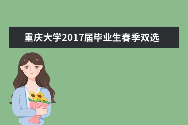 重庆大学2017届毕业生春季双选会第一场拉开帷幕