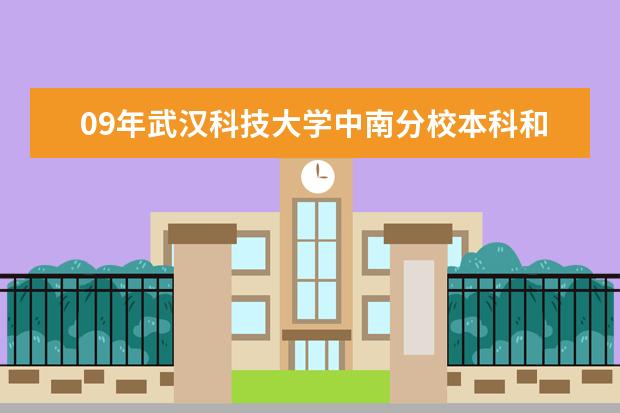 09年武汉科技大学中南分校本科和专科的分数线是多少?要根据往年录取情况实际点的.