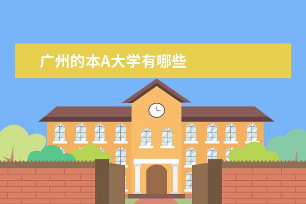 广州的本A大学有哪些