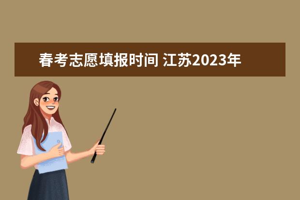 春考志愿填报时间 江苏2023年志愿填报时间