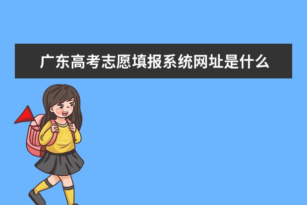广东高考志愿填报系统网址是什么