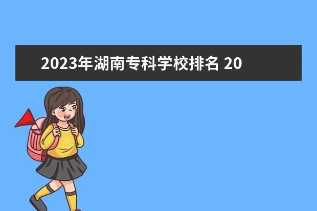 2023年湖南专科学校排名 2023湖南专科排名