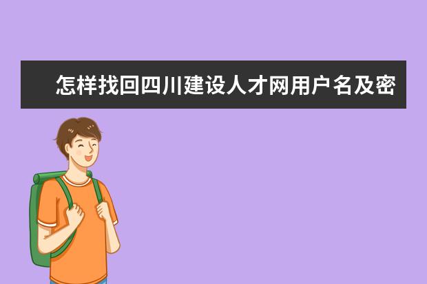 怎样找回四川建设人才网用户名及密码??