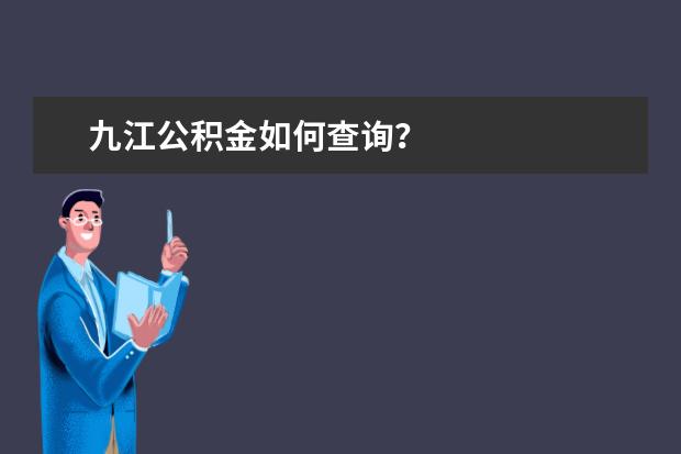 九江公积金如何查询？