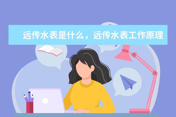 远传水表是什么，远传水表工作原理