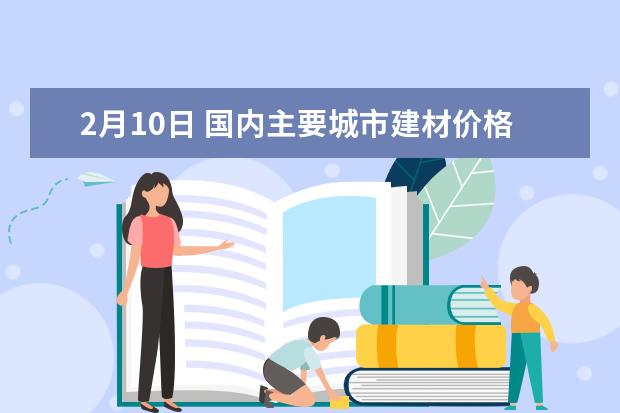 2月10日 国内主要城市建材价格汇总