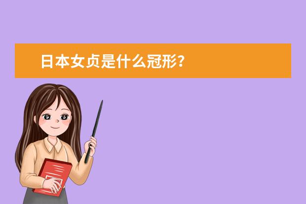 日本女贞是什么冠形？