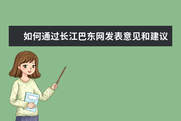 如何通过长江巴东网发表意见和建议？