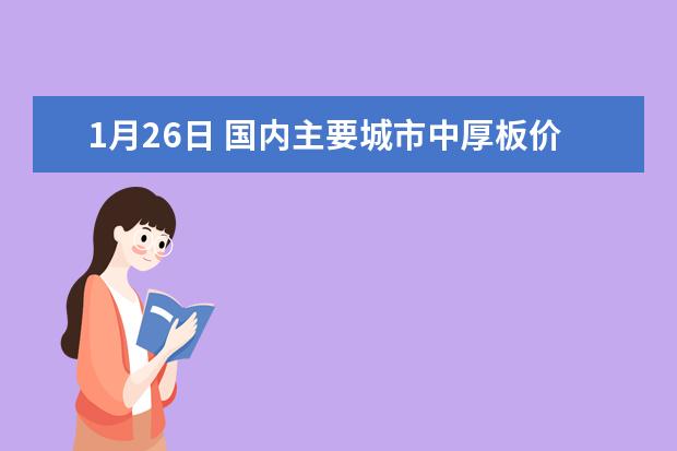 1月26日 国内主要城市中厚板价格汇总