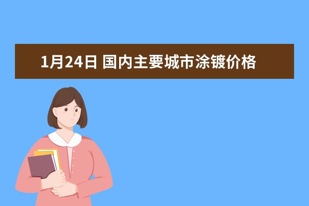 1月24日 国内主要城市涂镀价格汇总