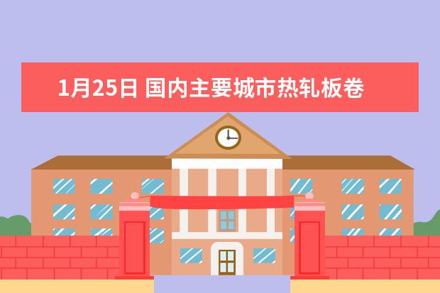 1月25日 国内主要城市热轧板卷价格汇总