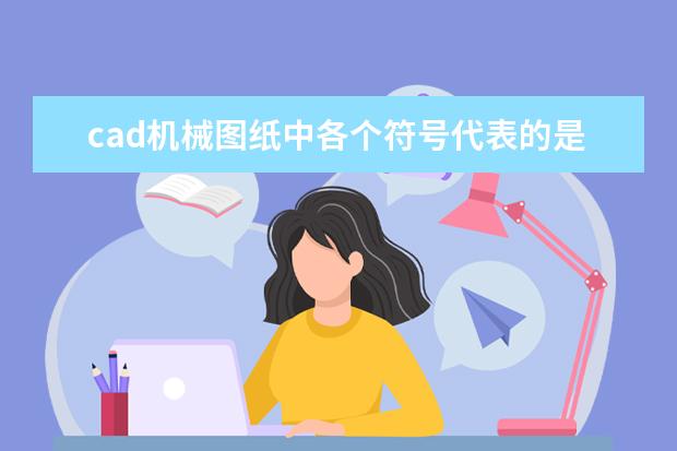 cad机械图纸中各个符号代表的是什么意思