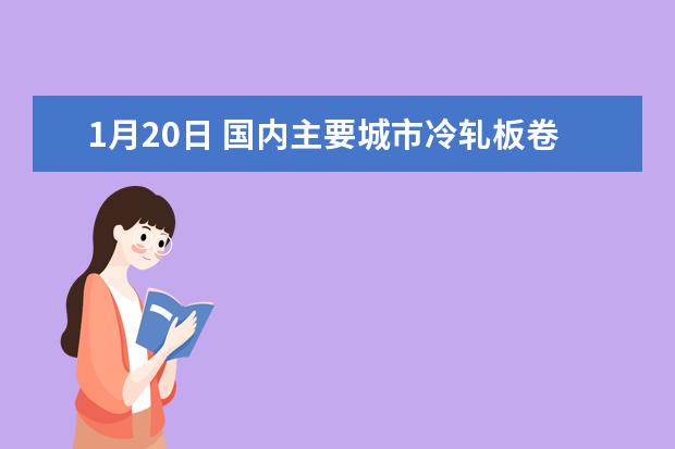 1月20日 国内主要城市冷轧板卷价格汇总