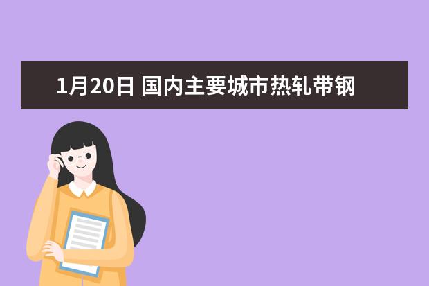 1月20日 国内主要城市热轧带钢价格汇总