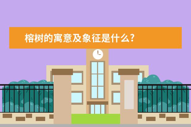 榕树的寓意及象征是什么?