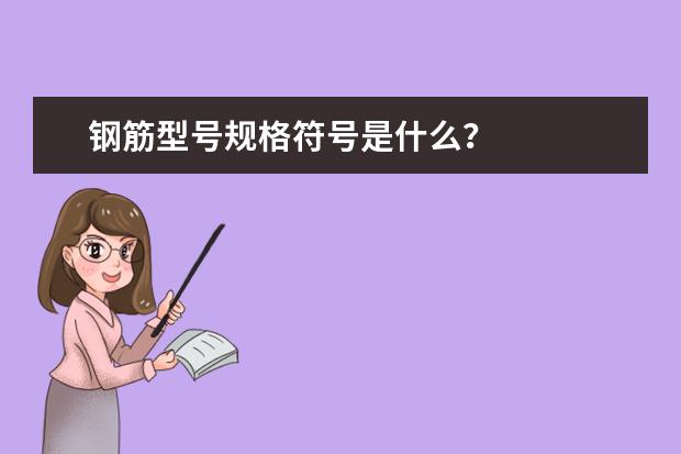 钢筋型号规格符号是什么？