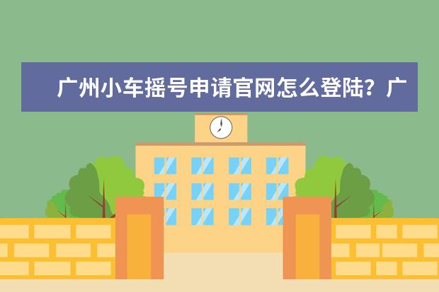 广州小车摇号申请官网怎么登陆？广州指标个人申请查询方法