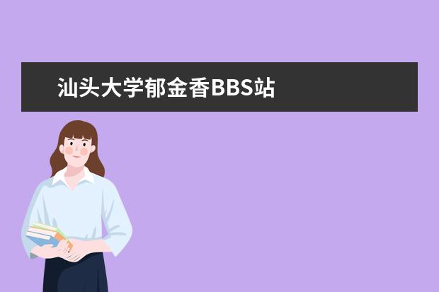 汕头大学郁金香BBS站