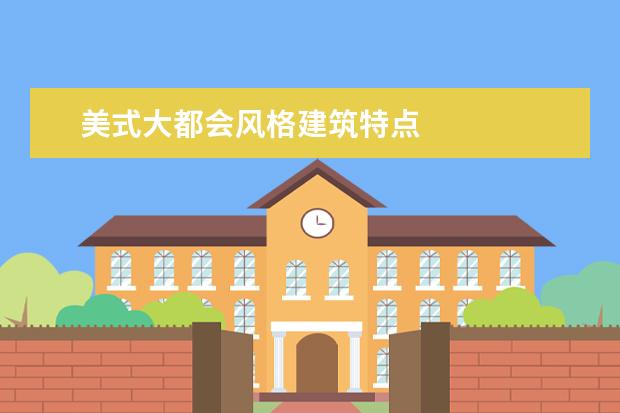 美式大都会风格建筑特点