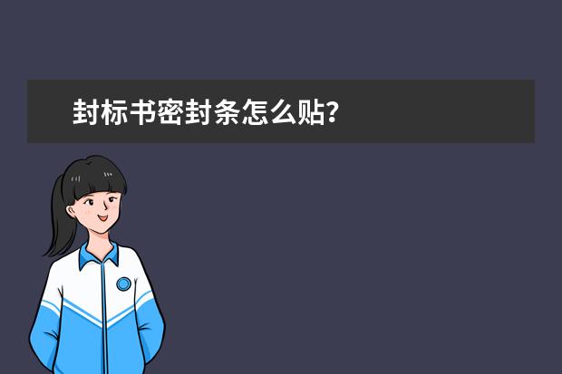 封标书密封条怎么贴？