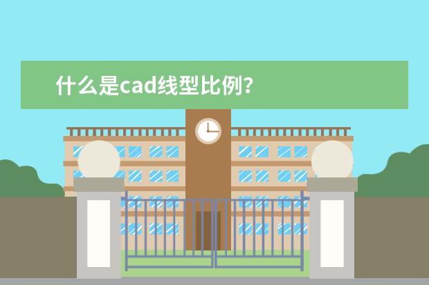 什么是cad线型比例？