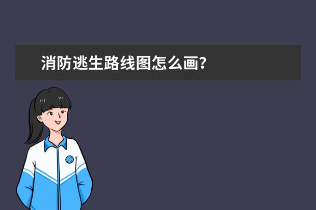 消防逃生路线图怎么画？