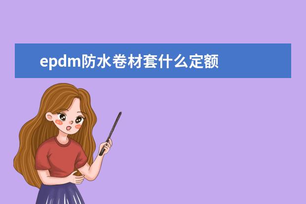 epdm防水卷材套什么定额