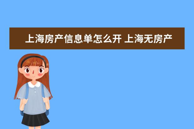 上海房产信息单怎么开 上海无房产证明怎么开要去到哪里