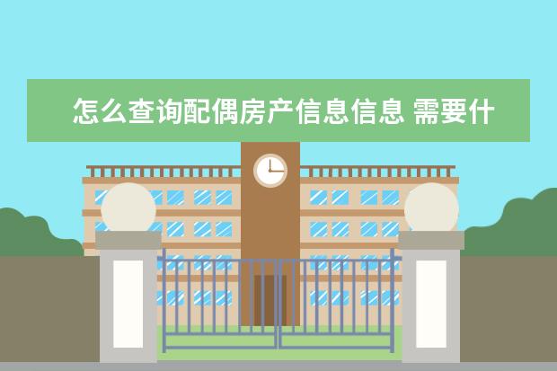 怎么查询配偶房产信息信息 需要什么证件才能查配偶名下有没有房产