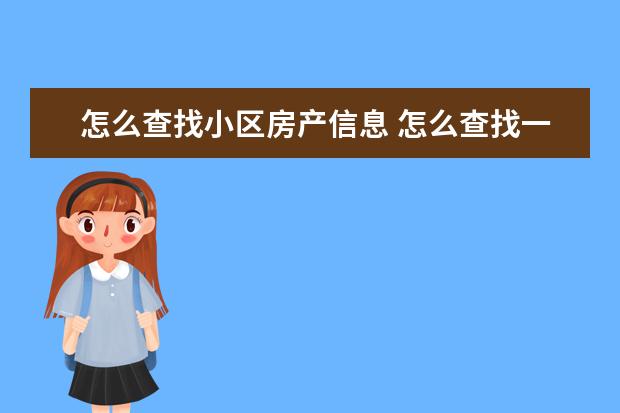 怎么查找小区房产信息 怎么查找一个楼盘的开发商?