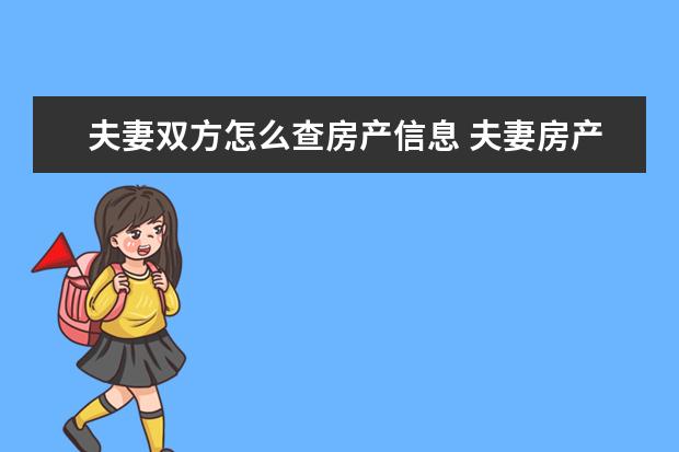 夫妻双方怎么查房产信息 夫妻房产证登记一方名下,另一方可以去房管局查询吗 ...