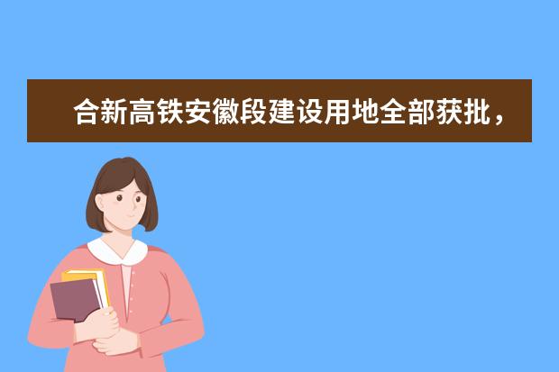 合新高铁安徽段建设用地全部获批，建成后将对当地经济发展有何意义？