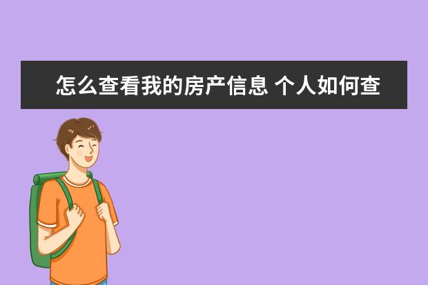 怎么查看我的房产信息 个人如何查询房屋产权状况?