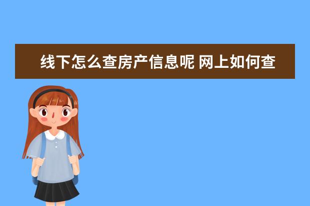 线下怎么查房产信息呢 网上如何查个人房产信息