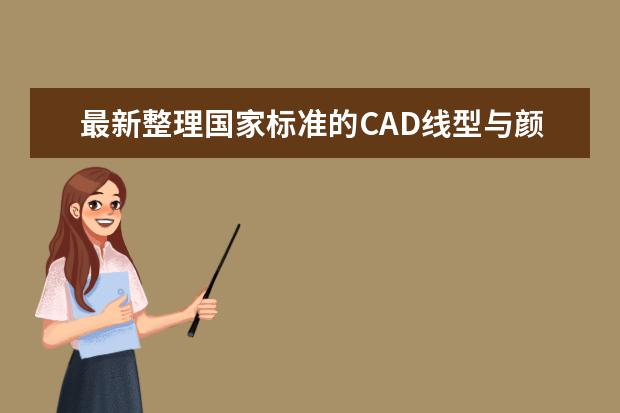 最新整理国家标准的CAD线型与颜色及图层规定