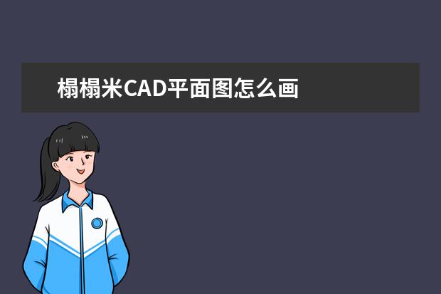 榻榻米CAD平面图怎么画