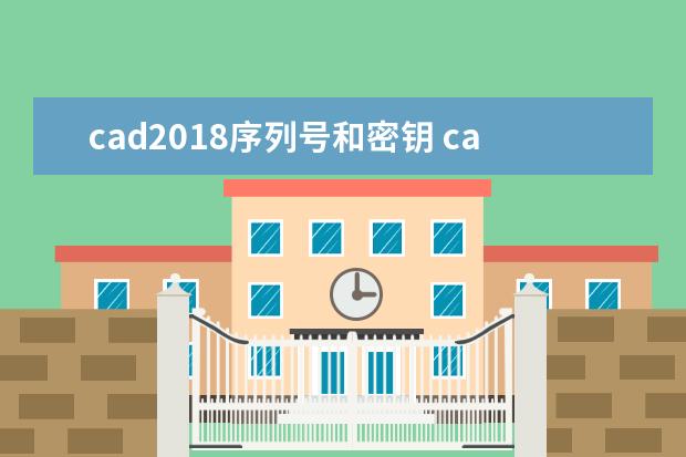 cad2018序列号和密钥 cad是什么