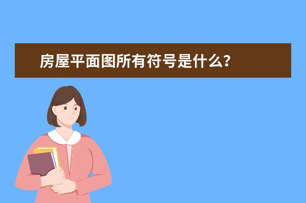 房屋平面图所有符号是什么？