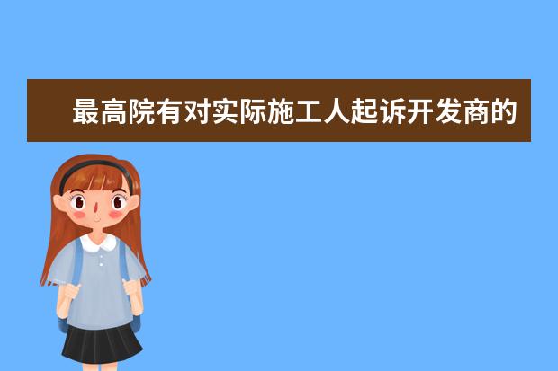 最高院有对实际施工人起诉开发商的案例吗