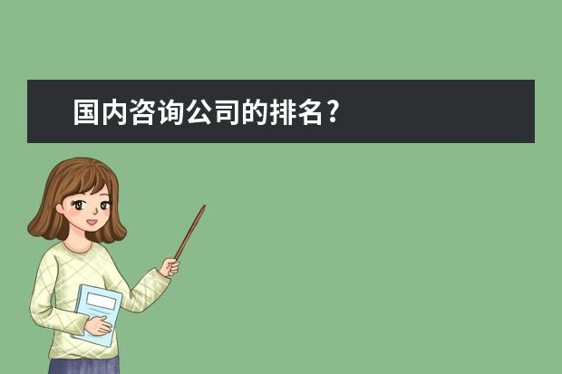 国内咨询公司的排名?