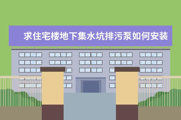 求住宅楼地下集水坑排污泵如何安装！