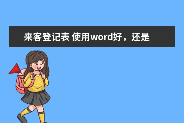 来客登记表 使用word好，还是excel好？