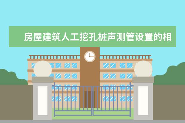 房屋建筑人工挖孔桩声测管设置的相关规范（多少桩径设置多少根声测管），请把什么规范说明下，谢谢