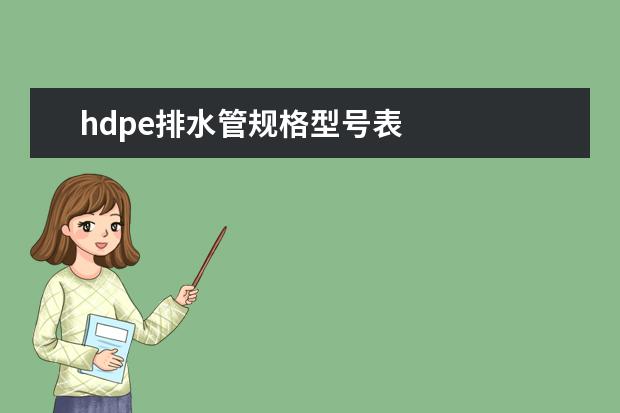 hdpe排水管规格型号表