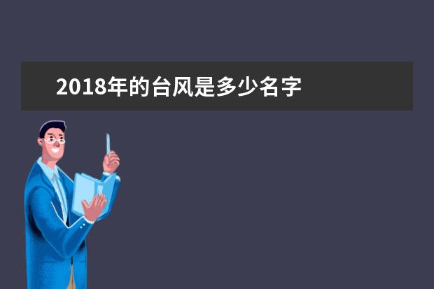 2018年的台风是多少名字