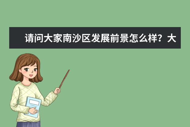 请问大家南沙区发展前景怎么样？大概多久能够成型？