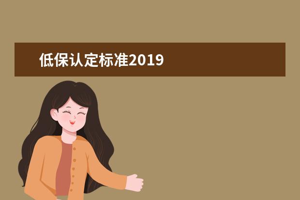 低保认定标准2019