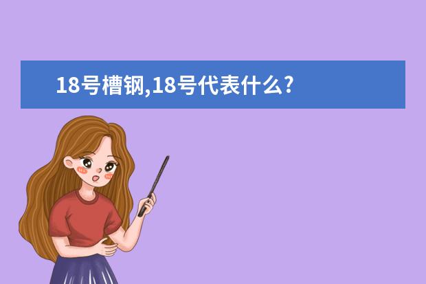 18号槽钢,18号代表什么?