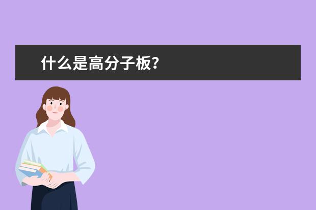 什么是高分子板？